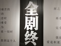 -深圳失恋博物馆再见前任(汇商名苑店)
