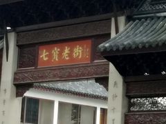 门面-和记小菜(七宝店)