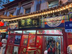 -狗不理(山东路总店)