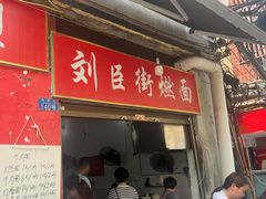 -刘臣街燃面