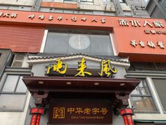 -两来风(文亭街店)