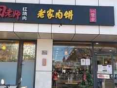门面-田老师红烧肉老家肉饼(东单店)