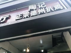 门面-陶记正宗德州扒鸡(科巷店)