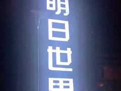-明日世界密室轰趴·剧本桌游·箭馆团建(国贸店)