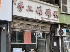 -何记手工罐罐馍(江山如画店)