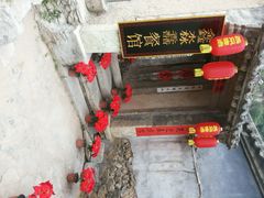 android_upload_pic-鑫淼馫农家乐餐馆