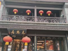 门面-天兴居(鲜鱼口街店)