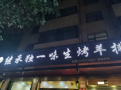 门面-继承独一味生烤羊排(金牛小区店)