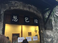 门面-舌尖葱包烩