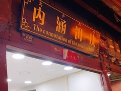 门面-内涵饵块
