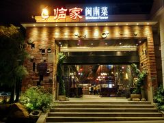 -临家闽南菜(翔安店)