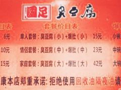 -国足臭豆腐(明瓦廊店)