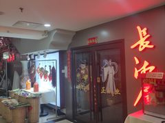 -长湘居(数码大厦店)