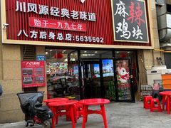 -八方后身麻辣鸡块(总店)