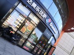 -达美乐比萨(南京路店)