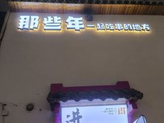 -那些年一起吃串的地方烧烤(观前街店)