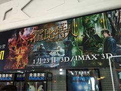 iphone_upload_pic-金逸影城(明发IMAX店)