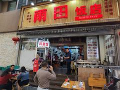 -雨田饭店