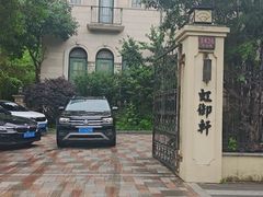 -虹御轩·传承江浙菜(虹桥店)