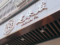 -建来发饭店(南俊路店)