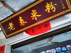 门面-老表米粉