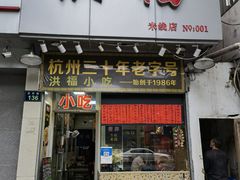 门面-洪福米线(浣纱路店)