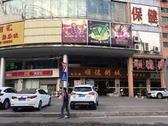 -顺德粥城·叹茶食粥(良化店)