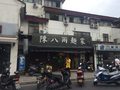 -陈八两面家(华孚写字楼店)