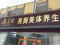 -泰圣荷足道经络养生馆(奥体店)