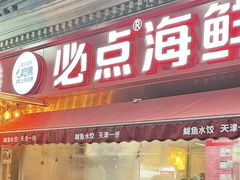 -必点海鲜·海肠捞饭大王(滨江道店)