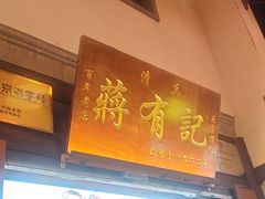 -清真蒋有记(老门东店)