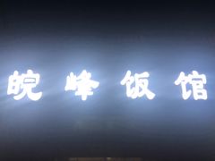 -北大地皖峰饭馆