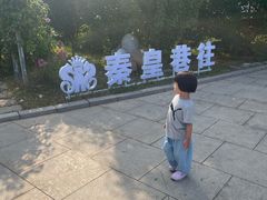 -秦皇岛秦皇国际大酒店