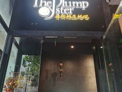 -普朗姆生蚝吧(原建国路店)