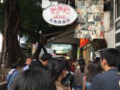 -利强记北角鸡蛋仔(弥敦道店 )