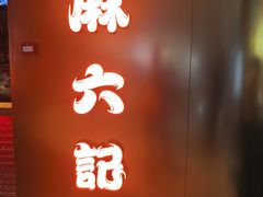 -麻六记(新天地店)