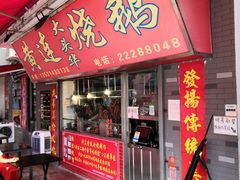 门面-黄连大头华烧鹅店(大良店)