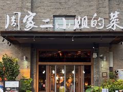 -周家二小姐的菜(西津渡店)