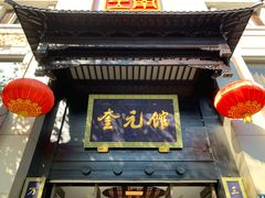 -奎元馆.百年奎元.非遗传承(西湖边的解放路店)