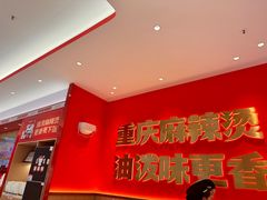 -每味每客·重庆麻辣烫(闵行龙湖天街店)