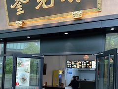 -奎元馆(市民中心店)