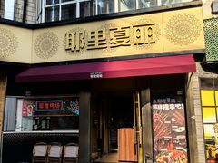 -耶里夏丽·新疆菜·28年喀什老馆(田林东路店)
