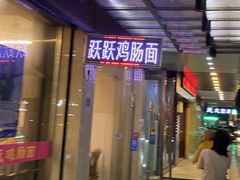 -跃跃鸡肠面(人民北路店)