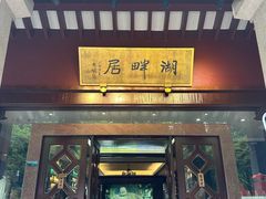 -湖畔居茶楼(湖滨店)