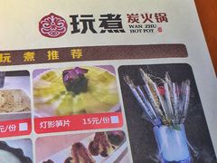 -玩煮炭火锅(延福街店)