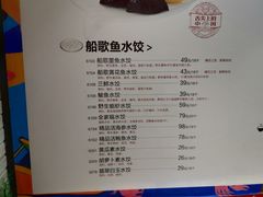 菜单-船歌·鱼水饺青岛菜(金狮广场店)