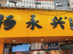 -杨永兴黄陂三鲜(雪松路店)