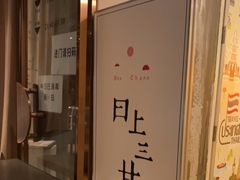 -日上三甘(三里屯店)