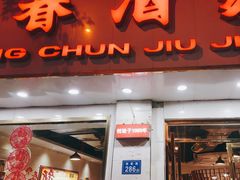 -湘春酒家·1989(湘春路店)