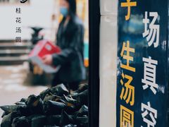 门面-罗子龙罗家桂花汤圆(曹都巷店)